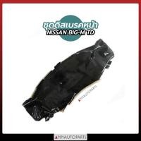 ราคา ชุดดิสเบรคหน้า NISSAN BIG M TD แผ่นรองดิสเบรคหน้า ชุดดิสเบรค นิสสัน บิ๊กเอ็ม (10453351838)