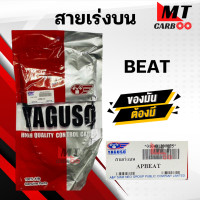 ราคา สายเร่ง สายเร่งบน BEAT HONDA ยี่ห้อ YAGUSO ของแท้ 100 สายเร่งเดิม บีท สายคันเร่ง สายเร่งรถมอเตอร์ไซค์ สินค้าคุณภาพ (20961680718)