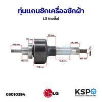 ราคา ทุ่นแกนซักเครื่องซักผ้า LG แอลจี คอสั้น อะไหล่เครื่องซักผ้า (22753214090)