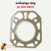 ราคา ปะเก็นฝาสูบ มิตซู SD5 NM75 ปะเก็นฝาสูบมิตซู ปะเก็นฝาสูบSD5 ปะเก็นฝาSD ปะเก็นฝาสูบNM75 ปะเก็นฝาสูบNM ปะเก็นฝาNM75 (20532021665)