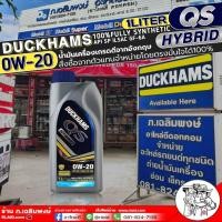 ราคา น้ำมันเครื่องเบนซิน DUCKHAMS QS HYBRID 0W 20 น้ำมันเครื่องสังเคราะห์แท้ ยี่ห้อDuckhams มีตัวขนาด 3 5 1ลิตร 3 5ลิตร 1ลิตร (21608073851)