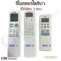 ราคา รีโมทแอร์โตชิบาแท้ มีเลือก3แบบ อะไหล่แอร์แท้ (19502680685)