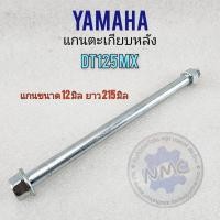 ราคา แกนล้อหลัง dt125 mx แกนล้อหลัง yamaha dt125 mx (18884582325)