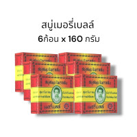 ราคา สบู่มาดามเฮง สบู่สมุนไพรกลั่น เมอรี่เบลล์ ต้นตำหรับมาดามเฮง 6ก้อนx 160 กรัม (16529187253)