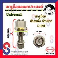 ราคา สกรูน็อต อเนกประสงค์ จำนวน 1 ตัว น็อตล้ออเนกประสงค์ น็อตล้อสิบล้อ รถบรรทุก น็อตอเนกประสงค์ สิบล้อ สกรูน็อตล้อ 10 ล้อ (20923649285)