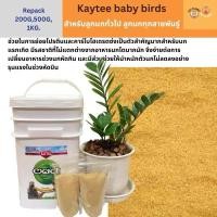 ราคา Kaytee อาหารลูกป้อน Kaytee exact สูตรทั่วไป อาหารลูกป้อนแบ่งขาย (22789346397)