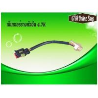 ราคา เซ็นเซอร์รางหัวฉีด เซนเซอร์แรงดันหัวฉีดแก๊ส ขนาด4 7k ปลั๊กตัวผู้และปลั๊กตัวเมีย เหมาะสำหรับรางหัวฉีดแก๊สLPG NGV ทั่วๆไป (22775491953)