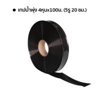 ราคา เทปน้ำพุ่ง สายน้ำพุ่ง ระบบน้ำพุ่ง น้ำหยด ขนาด 4หุน 1นิ้ว ความยาว 100 เมตร (21842418636)