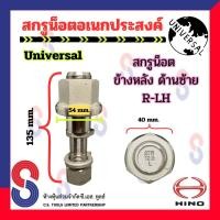 ราคา สกรูน็อต อเนกประสงค์ จำนวน 1 ตัว น็อตล้ออเนกประสงค์ น็อตล้อสิบล้อ รถบรรทุก น็อตอเนกประสงค์ สิบล้อ สกรูน็อตล้อ 10 ล้อ (20923649286)