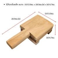 ราคา ไม้ทับกล้วยปิ้ง อย่างดี ที่ทับกล้วย ไม้ ทับกล้วย ไม่มีกลิ่น หนา ทนทาน บานพับใหญ่แข็งแรง ทำกล้วยตาก กล้วยอบ ประหยัดแรง WN (22370096390)