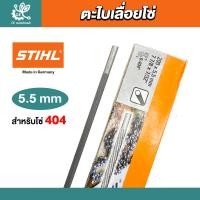 ราคา แท้100 STIHL ตะไบเลื่อยโซ่ขนาด 4 04 85 5 มิล ตราสติล ตะไบกลม ตะไบหางหนู ตะไบแท่งโซ่เลื่อยยนต์ ตะไบลับโซ่ เลื่อยยนต์ ตะไบเลื่อยโซ่ของแท้ (21576346316)