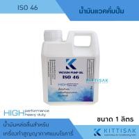 ราคา น้ำมันแวคคั่ม ขนาด 1000 มิลลิลิตร 1 ลิตร ISO 32 46 น้ำมันคอม น้ำมันแวคคั่มปั๊ม (22494245890)