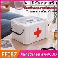 ราคา FF087กล่องเก็บยา กล่องใส่ยา กล่องใส่ยาสามัญประจำบ้าน กล่องเก็บของ ตลับใส่ยาพกพาได้ กล่องปฐมพยาบาล กล่องยาแข็งแรง ขนาดใหญ่ กล่องยาในครัวเรือน กล่องเก็บยาพลาสติก ความจุขนาดใหญ่ พกพาได้ กล่องเก็บยา ชุดปฐ