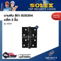 ราคา SOLEX บานพับสแตนเลส เกรด 202 บานพับประตู บานพับหน้าต่าง บานพับสีดำ รุ่น 4324 BLACK แพ็ค 2 ตัว แพ็ค 3 ตัว แพ็ค 4 ตัว (21320643448)