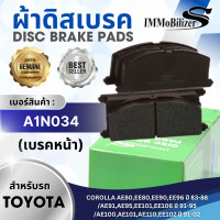 ราคา ผ้าดิสเบรคหน้า Immobilizers A1N034 รุ่นรถ TOYOTA COROLLA AE80EE80EE90EE96 ปี 83 88 AE91AE95EE101EE106 ปี 91 95 AE100AE101AE110EE102 ปี 91 02 (8974551210)