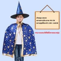 ราคา Halloween ชุดฮาโลวีน ชุดแม่มด ผ้าคลุมแม่มด เสื้อคลุม หมวก สำหรับเด็ก พร้อมส่ง T Store (22942139511)