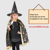 ราคา Halloween ชุดฮาโลวีน ชุดแม่มด ผ้าคลุมแม่มด เสื้อคลุม หมวก สำหรับเด็ก พร้อมส่ง T Store (22942139506)