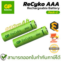 ราคา GP Rechargeable Battery ReCyko AAA 950mAh ถ่านชาร์จ Pack 2Pack 4 ของแท้ (22788894667)
