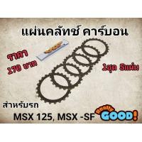 ราคา แผ่นคลัทช์แต่ง MSX 125 MSX SF (22626914174)