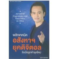 ราคา พลิกเทคนิค อสังหาฯ ยุคดิจิตอล รับมือลูกค้ายุคใหม่ (22311573753)