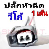 ราคา ปลั๊กหัวฉีด วีโก้ พร้อมเข้าสายไฟ จำนวน 1 ตัว อย่างดี ชุดหัวฉีด วีโก้ โตโยต้า ปลั๊กหัวฉีดดีแม็ก Toyota injector plug (12427693253)