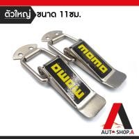 ราคา ส่งเร็ว1 2วัน กิ๊ฟล็อคกันชน MOMO ไซต์ใหญ่ 1 คู่ ตัวยึดกันชน กิ๊บล็อคกันชน ใส่ได้กับรถทุกรุ่น สีเงิน MOMO By Autoshop A (4324188689)