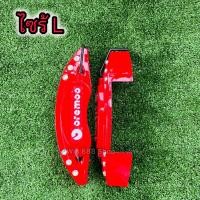 ราคา ฝาครอบเบรก สีแดง M L ทุกรุ่น พลาสติกABSทนความร้อน ไม่ละลาย งานคุณภาพได้มาตรฐาน (21585984767)