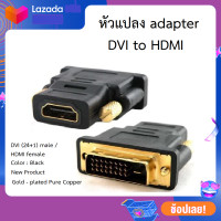 ราคา หัวแปลง adapter DVI to HDMI เฉพาะหัวแปลง ไม่รวมสาย (3971386625)