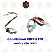 ราคา สวิตช์ไฟถอยรถยนต์ ISUZU TFR กดติด KB 650 (22220491243)