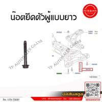 ราคา น๊อตยึดปีกนก Nissan Almera ระหว่างปี 2011 2019 ราคาต่อชิ้น (22851407571)