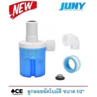 ราคา สวิทซ์ลูกลอยควบคุมน้ำอัตโนมัติ JUNY ขนาด 1 2 รุ่น JYNS15 น้ำเข้าด้านบน สีฟ้า รุ่นที่ 3 ใหม่ล่าสุด คุณภาพดีกว่าเดิม (15960034941)