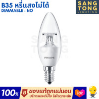 ราคา หลอดไฟ Philips master LED CND ขั้ว E14 B35 B38 4W 2700K แสงเหลือง 250lm (22804884861)