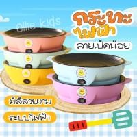 ราคา พร้อมส่ง GAGA LITTLE YELLOW DUCK กระทะไฟฟ้ามินิ ลายเป็ด ขนาด22cm เตาไฟฟ้า กะทะหมูกะทะ กระทะไฟฟ้า กระทะไฟฟ้าอเนกประสงค์ มี5สี (22600178885)