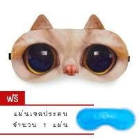 ราคา พร้อมส่ง ผ้าปิดตานอน ลายสัตว์ 3D สไตล์เกาหลี แถมฟรีแผ่นเจล ผ้าปิดตานอนลายหมาแมว (390210569)