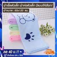 ราคา Towel Shops ส่งฟรี ผ้าเช็ดตัวเด็ก ผ้าห่อตัวเด็ก ขนาด 60x120 ซม ผ้าห่อตัวเด็กแรกเกิด ผ้าห่อตัวทารก ผ้าขนหนูทารก เนื้อผ้านุ่ม ลายการ์ตูนหมี คละสี (22239640659)