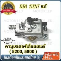 ราคา Bigdintคาบูเรเตอร์ คาบู เลื่อยยนต์52005800 อย่างดี คาบูเรเตอร์เครื่องเลื่อย52005800 คาบูเรเตอร์เลื่อยโซ่52005800 (22947332888)