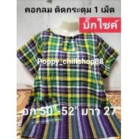 ราคา จัมโบ้ อก 50 52 เสื้อผ้าขาวม้า คอกลมติดกระดุม ผ้าขาวม้าฝ้าย ใส่สบาย ไม่ร้อน ไม่ตกสี สนใจกดลิ้งค์ พร้อมส่งทุกวัรจร้า (18532340928)