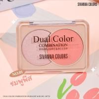ราคา Sivanna Dual Colors Combination Highlight Blush ไฮไลท์ บลัช ชิมเมอร์เนื้อละเอียด HF722 (22887131019)