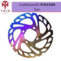 ราคา จานดิสเบรคหน้า แต่ง สีไทเท WAVE 110I เวฟ110i (16645484414)