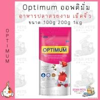ราคา Optimum อาหารปลาสวยงาม เม็ดจิ๋ว ขนาด 100กรัม 200กรัม 1กิโล (18852247800)