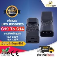 ราคา Power Adaptor plug ปลั๊กแปลง IEC320 C19 To C14 ปลั๊กแปลง UPS PDU (15826514556)