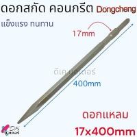 ราคา อะไหล่แท้ Dongcheng DC ดอกสกัดปากแหลม ดอกสกัดปากแบบ ดอกสกัดเจาะปูน ดอกสกัดเจาะคอนกรีต ดอกสกัดโรตารี่ PH65 Flat Chisel Point Chisel SDS Plus ขนาด 30x400 17x280 14x250 (22814871177)