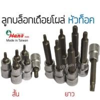 ราคา HANS ลูกบล็อกท็อค หัวดาว ลูกบล็อกเดือยโผล่หัวท็อค ทุกไซต์มาตรฐาน Torx socket ลูกบล็อกท็อก TORQ (12522744131)