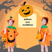 ราคา ็Haloween ชุดฟักทองเด็ก ชุดฟักทองฮาโลวีนเด็ก ชุดแฟนซีฟักทอง แถมกระเป๋าฟักทอง (22788795471)