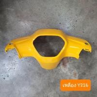 ราคา หน้ากากดรีม110i และ ดรีมซุปเปอร์คัพ ตัวบน สีเดิมรถHONDA (20662027819)