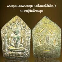 ราคา พระขุนแผนพรายกุมารเนื้อผง สีเขียว หลวงปู่ทิมฝังตะกรุดพระขุนแผน (21591571167)