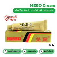 ราคา MEBO Cream ครีมมีโบ แผลสด แผลไฟไหม้ น้ำร้อนลวก พร้อมส่งจากไทย ขนาด 10 g (22973667820)