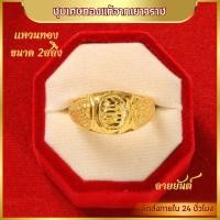 ราคา แหวน แหวนทอง ลายตัน ลายจิกเพชร ลายหัวใจ ลายโลมาคู่ ลายหัวใจจิกเพชร แหวนผู้หญิง แหวนผู้ชาย น้ำหนัก 2สลึง ชุบเศษทอง 96 5 ไม่ลอก ไม่ดำ แหวนทองโคลนนิ่ง งานฝีมือจากช่างเยาวราช (22539586050)