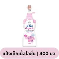 ราคา D nee ดีนี่ แป้งเด็กเนื้อโลชั่น สูตรออร์แกนิค (22930592887)