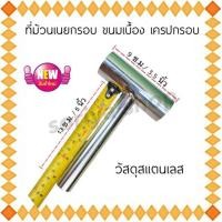 ราคา ที่ม้วนเนยกรอบ ที่ม้วนขนมเบื้อง สแตนเลสขนาดปกติ 1 ไม้ม้วนเนยกรอบ ที่ม้วนขนม (17702460747)
